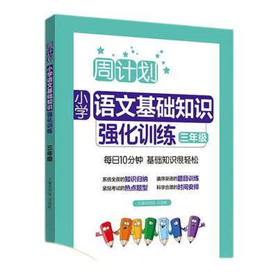 语文基础知识强化训练（三年级）