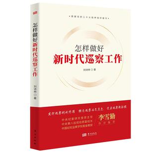 【现货正版】怎样做好新时代巡察工作 东方出版社 全面从严治党新时代党的建设 开展巡视巡察监督工作指导借鉴纪检监察