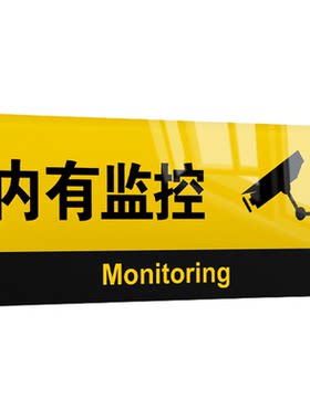 内有监控24小时监控警示指示牌