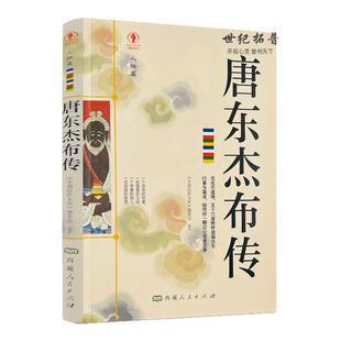 包邮正版 唐东杰布传人物篇 唐东杰布传无处不到场 名人传记历史读物畅销书排行榜 五十六座铁桥造福人生经典历史人物
