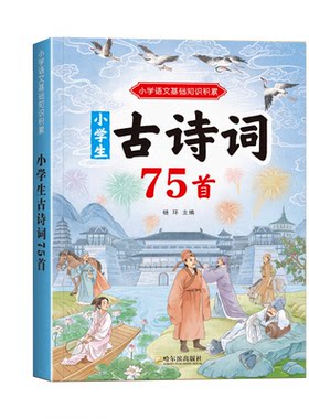 小学生必背古诗词7580人教版文言文古诗文一本通小古文100篇1-6年级古诗75首儿童必备教辅书籍同步语文教材经典课本文学常识阅读