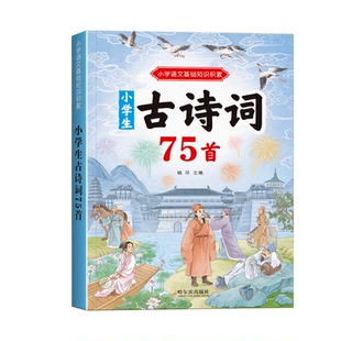小学生必背古诗词7580人教版文言文古诗文一本通小古文100篇1-6年级古诗75首儿童必备教辅书籍同步语文教材经典课本文学常识阅读