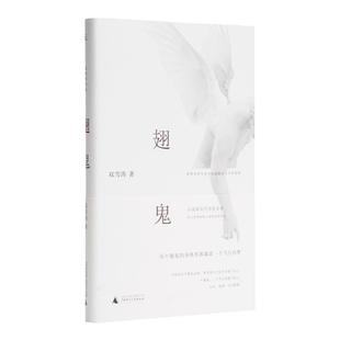 翅鬼 小说家双雪涛处女作 华文世界电影小说奖 关于自由与反抗的美寓言 对历史的怀疑和对英雄的诘问 现当代文学散文随笔书 理想国