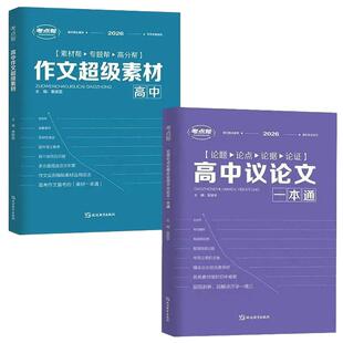 2026新考点帮作文超级素材高考优秀满分作文高中语文真题作文解析高三必备议论文素材论题论点论据论证大全高考作文满分模板