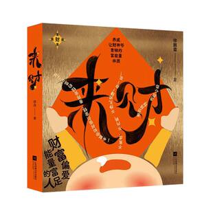 正版书籍 来财养成让财神爷青睐的富能量体质徐鹏霖 富人思维课正确理财使用金钱的方法 富足心态正能量调整教程 好习惯养成心理学