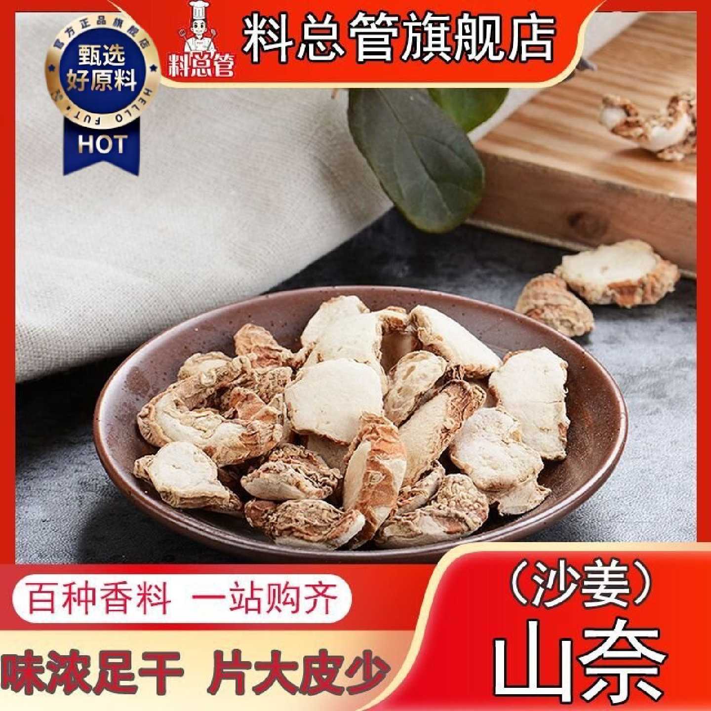 【料总管】沙姜50g-500g山奈片三奈新鲜山柰山萘香料干八角卤大料