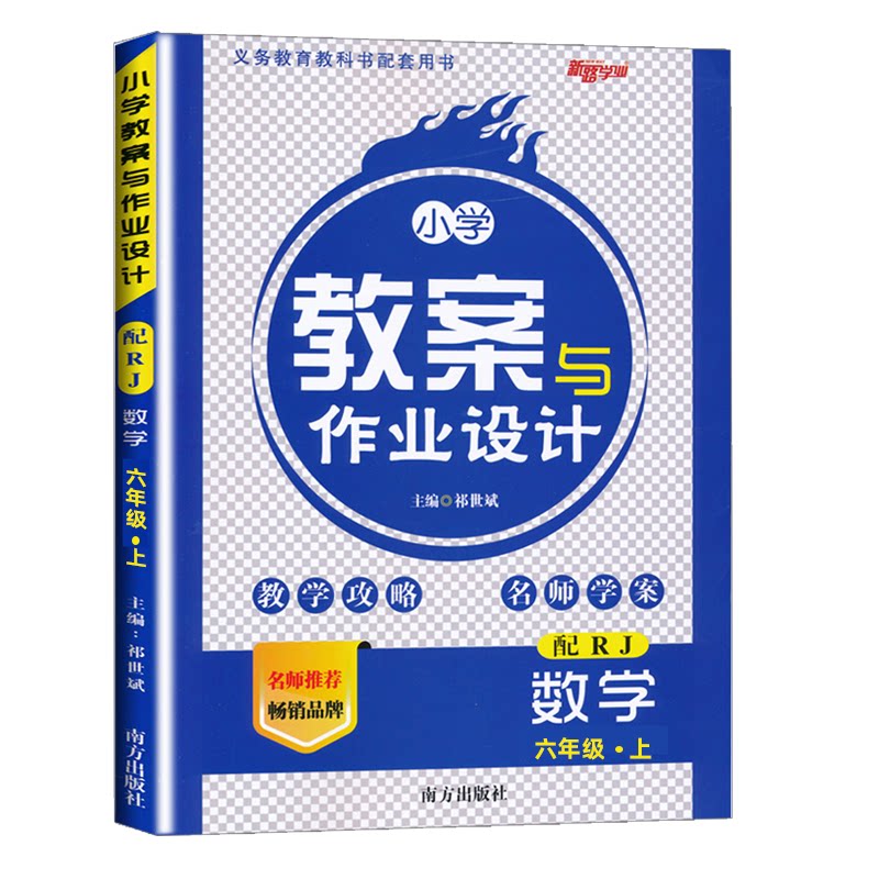 2026秋新路学业小学教案与作业设计数学一二三四五六年级上下册人教版教学攻略名师学案南方出版社123456年级上下册教师