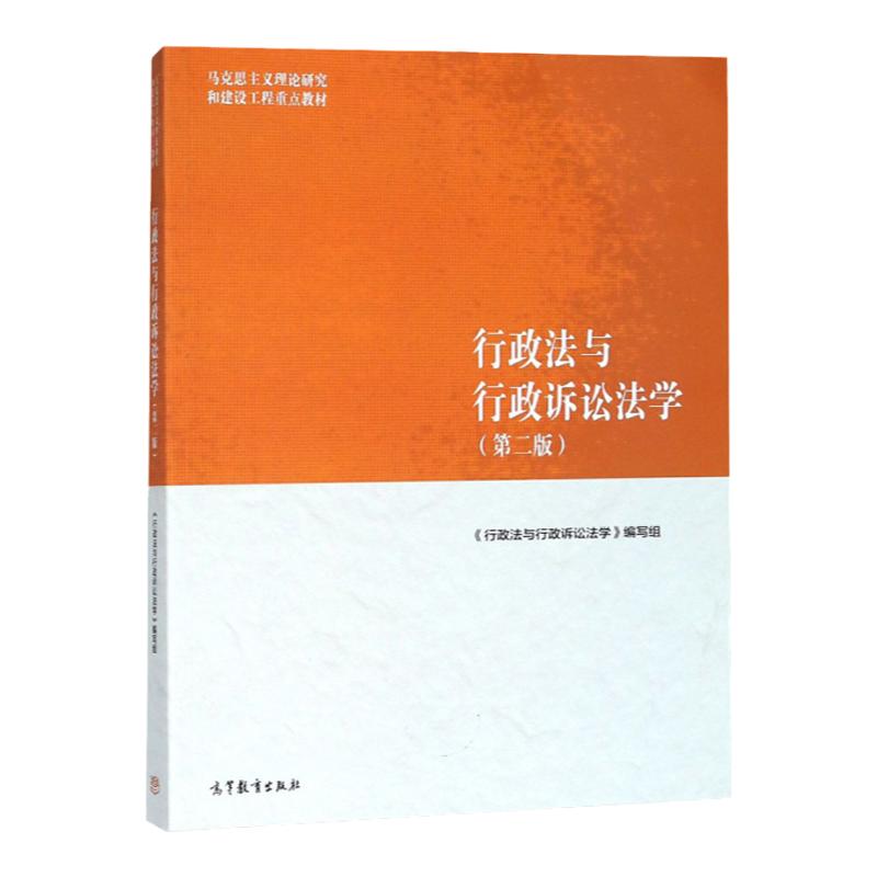 行政法与行政诉讼法学 第二版 马克思主义理论研究和建设工程教材 9787040501186 高等教育出版社