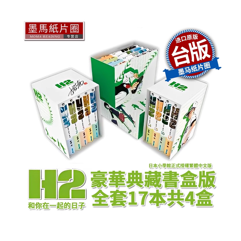 现货 H2和你在一起的日子 豪华典藏书盒版 共4盒1-17完 安达充 青文 漫画书 进口原版书 墨马纸片圈漫画店