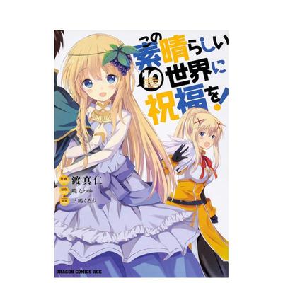 【现货】为美好的世界献上祝福！10日文漫画进口原版书暁なつめＫＡＤＯＫＡＷＡ平装14岁以上この素晴らしい世界に祝福を！　１