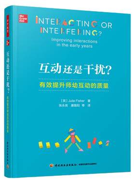 当当万千教育学前.互动还是干扰 有效提升师幼互动的质量 在游戏中有效提问与对话 轻工业出版社博图书正版书籍
