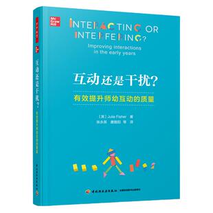 当当万千教育学前.互动还是干扰 有效提升师幼互动的质量 在游戏中有效提问与对话 轻工业出版社博图书正版书籍