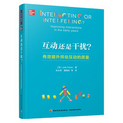 当当万千教育学前.互动还是干扰 有效提升师幼互动的质量 在游戏中有效提问与对话 轻工业出版社博图书正版书籍