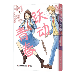【官方正版】博集天卷 跃动青春全六卷单本 高松美咲 校园青春物语 恰到好处的青春友谊 日本漫画大奖 博集直营热卖书 博集天卷