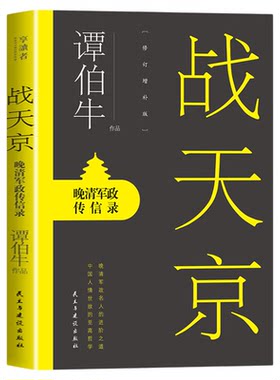 战天京晚清军政传信录正版谭伯牛原著无删减 晚清军政名人的进阶之道 中国人情世故的至高哲学 中国近代史历史知识畅销书籍排行榜