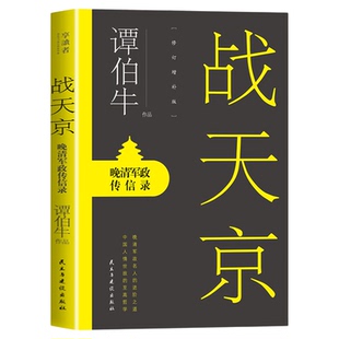 战天京晚清军政传信录正版谭伯牛原著无删减 晚清军政名人的进阶之道 中国人情世故的至高哲学 中国近代史历史知识畅销书籍排行榜