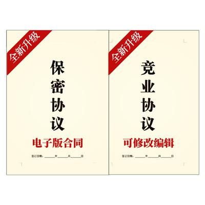 2025新电子版保密协议竞业限制禁止合同模板员工管理层股东合伙人