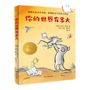 你的世界有多大国际大奖童书第二辑 三年级百班千人推荐暑期阅读书目正版 瑞典儿童文学大师林格伦文学奖得主作品译林出版社旗舰店