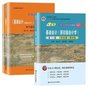 任选正版 基础会计第十二版 原初级会计学第12版立体化数字教材版 学习指导与模拟实训 中国人民大学出版社 会计学大学教材辅导书