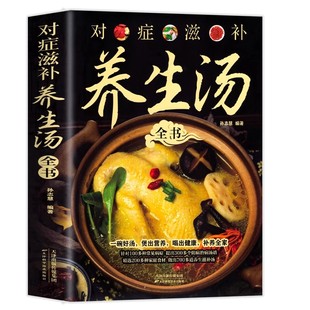 对症滋补养生汤全书 正版科学饮食健康常见小病百病食疗汤膳药膳 百病食疗大全中医食疗养生食谱书籍科学饮食健康常见小病简单易做