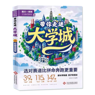 2025版带你走进大学城学霸从大学选起高考志愿填报指南介绍中国百所名校图册从小学规划到大学的书211/985排名一流院校专业讲解析