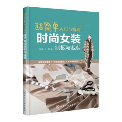 超简单入门与精通 时尚女装制板与裁剪 王京菊 王健 时尚女装制板与裁剪技法与技巧女装制板裁剪基础知识 女装裁剪入门自学书籍