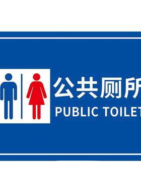 景区公园厕所男女标识牌定制