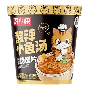 厨小快酸辣小鱼汤爽口香辣焦香方便速食桶装夜宵加餐美食早餐冲泡