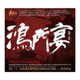 港版进口 黎允文作曲 鸿门宴传奇 OST电影原声音乐 ADMS唱片专辑