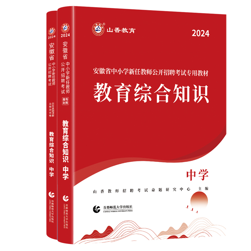 山香教育2024年安徽省中学教师招聘考试专用教材教育综合知识教师考编中学教育综合知识及历年真题押题试卷