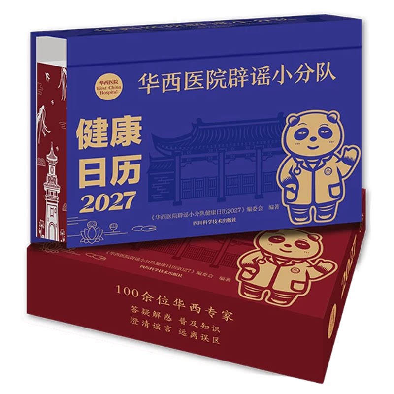 华西医院辟谣小分队健康日历2027