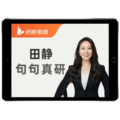句句真研田静2027考研英语一二网课启航教育讲真题书课包课程视频