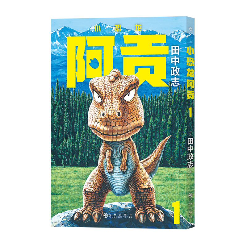【附贈(zèng)典藏海報(bào)】后浪正版現(xiàn)貨 小恐龍阿貢1 田中政志無字天書動(dòng)物漫畫 全年齡向熱血幽默黑白漫日本漫畫 山民工作室