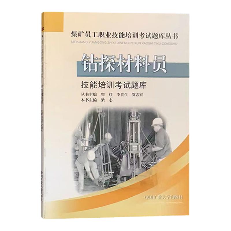 钻探材料员技能培训考试题库技能培训考试题库煤矿员工职工技能培训考试题库丛书
