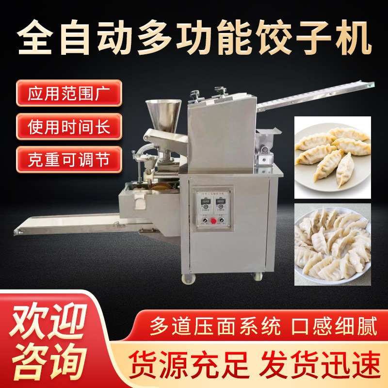 商用饺子机全自动仿手工包饺子机水饺机小型馄饨蒸饺成型机厂家