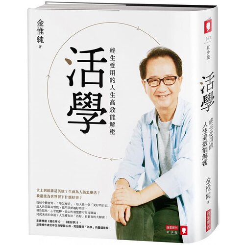 预售 金惟纯 活学：终生受用的人生高效能解密 商业周刊 原版进口书 商业理财