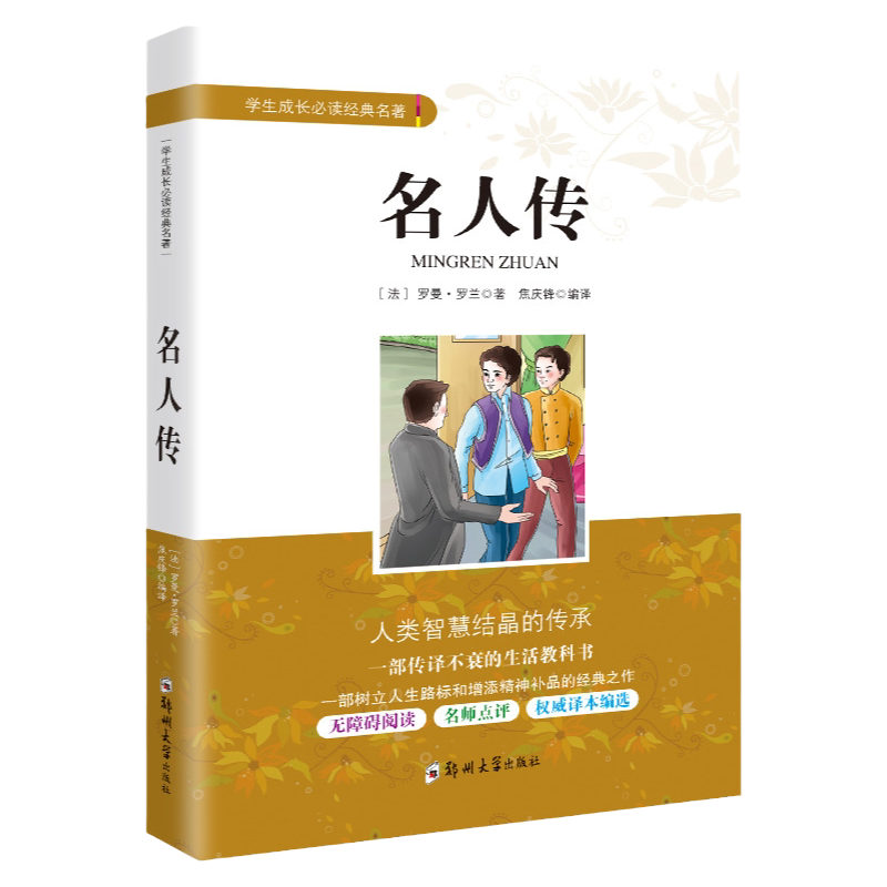 名人传原著罗曼罗课内外文学
