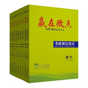[官方正版]2026高考赢在微点考前顶层设计大二轮总复习高中语文数学英语物理化学生物历史地理政治必刷题新高考真题知识清单全解析
