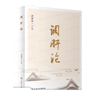 调肝论 先秦两汉时期脏象经脉体系建立 肝病分类论治萌芽 两晋隋唐时期丰富肝病象理论完善肝病分类用药  人民卫生出版社