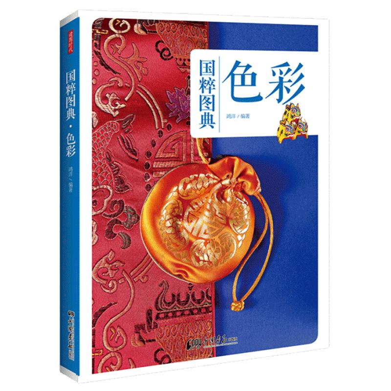 【全彩】国粹图典 色彩 中国传统文化色彩种类及其发展书籍色彩图鉴中国画报出版社官方正版图书