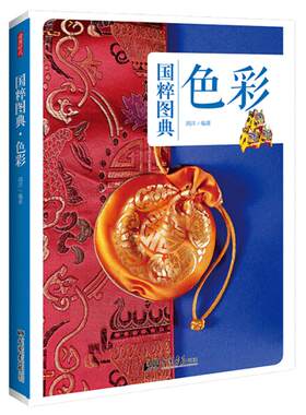 【全彩】国粹图典 色彩 中国传统文化色彩种类及其发展书籍色彩图鉴中国画报出版社官方正版图书