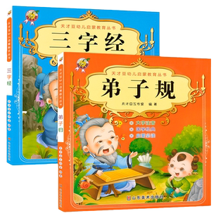 三字经弟子规注音版小学生一年级幼儿早教国学经典正版诵读书籍课外书必读老师推荐带拼音国学启蒙儿童适合中大班幼儿园阅读的绘本