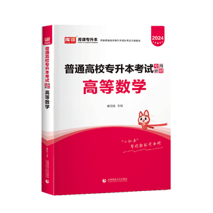 库课2026年专升本考试高等数学材统招应届生全日制专升本青海南宁夏吉林湖南辽宁天津全国通用版小红本知识点考试书籍复习资料天一