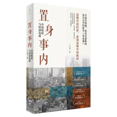 置身事内兰小欢著中国经济发展