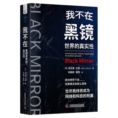 我不在 黑镜世界的真实性 我们控制着科技还是科技操控着我们 科技新知黑镜科学伦理 价值悖论伦理冲突科技创新
