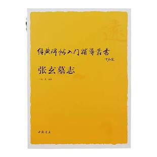 张玄墓志入门辅导 经典碑帖入门辅导丛书 张黑女墓志铭 北魏墓志铭 楷书字帖临摹书法自学教程正版图书 中国书店出版社