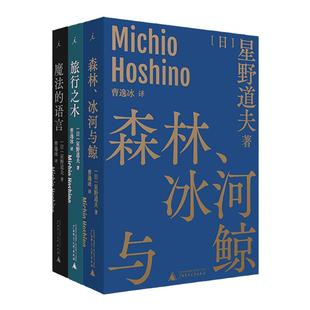 星野道夫作品3册旅行之木+魔法的语言+森林冰河与鲸 曹逸冰译 日本摄影 北极 阿拉斯加 旅行 永恒的时光之旅 理想国图书旗舰