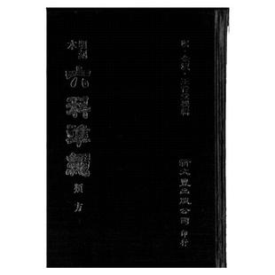 预售【外图台版】明刻本类方证治准绳 / 新文丰