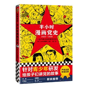 【新华书店旗舰店官网】正版包邮 半小时漫画党史(1921-1949) 陈磊创作 半小时漫画中国史系列 中国党史学习教育读物 历史类书籍