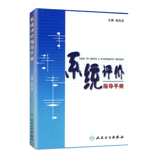 正版 系统评价指导手册 00版 杨克虎主编 平装 2013-01出版 人民卫生出版社